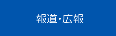 報道・広報