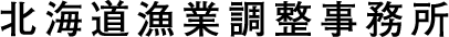 北海道漁業調整事務所