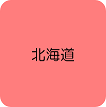 北海道