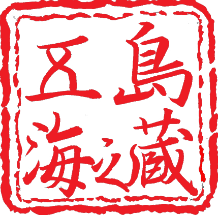 有川町漁業協同組合