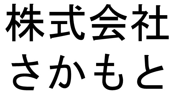 さかもとロゴ代替