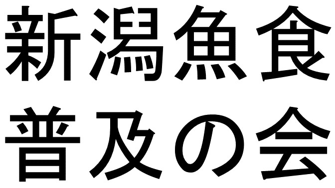 新潟魚食普及の会ロゴマーク
