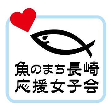 魚のまち長崎応援女子会ロゴマーク