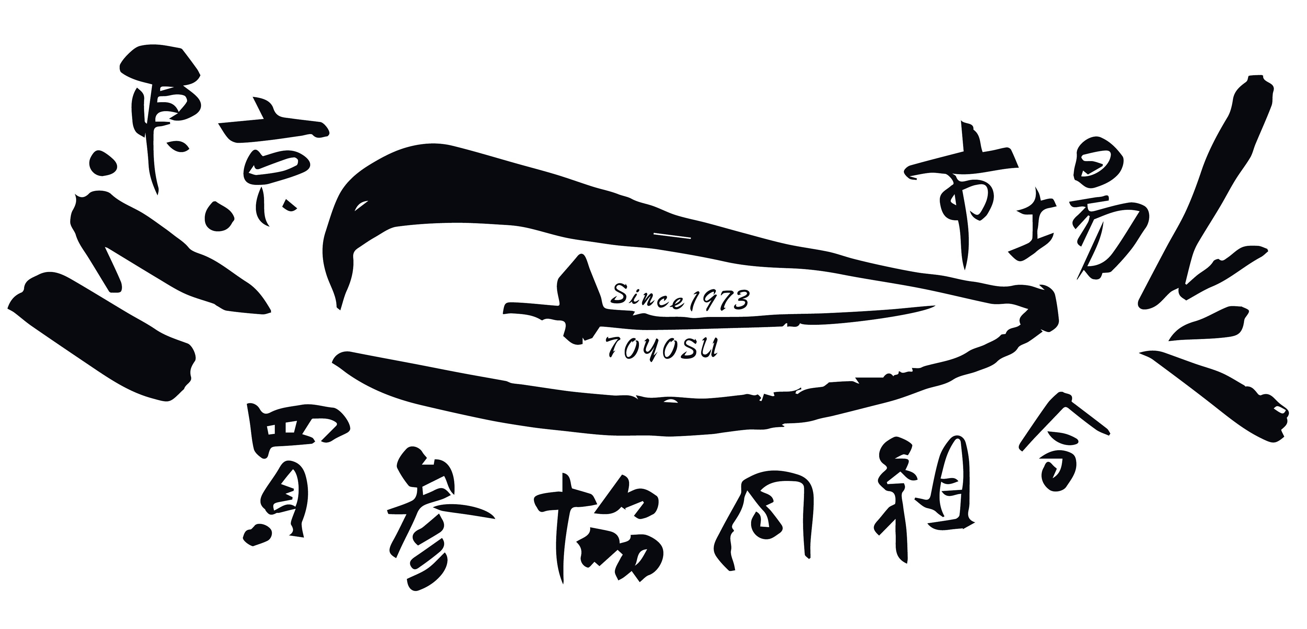 東京魚市場買参協同組合