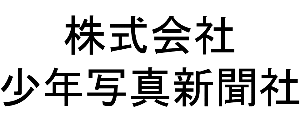 株式会社少年写真新聞社ロゴ代替