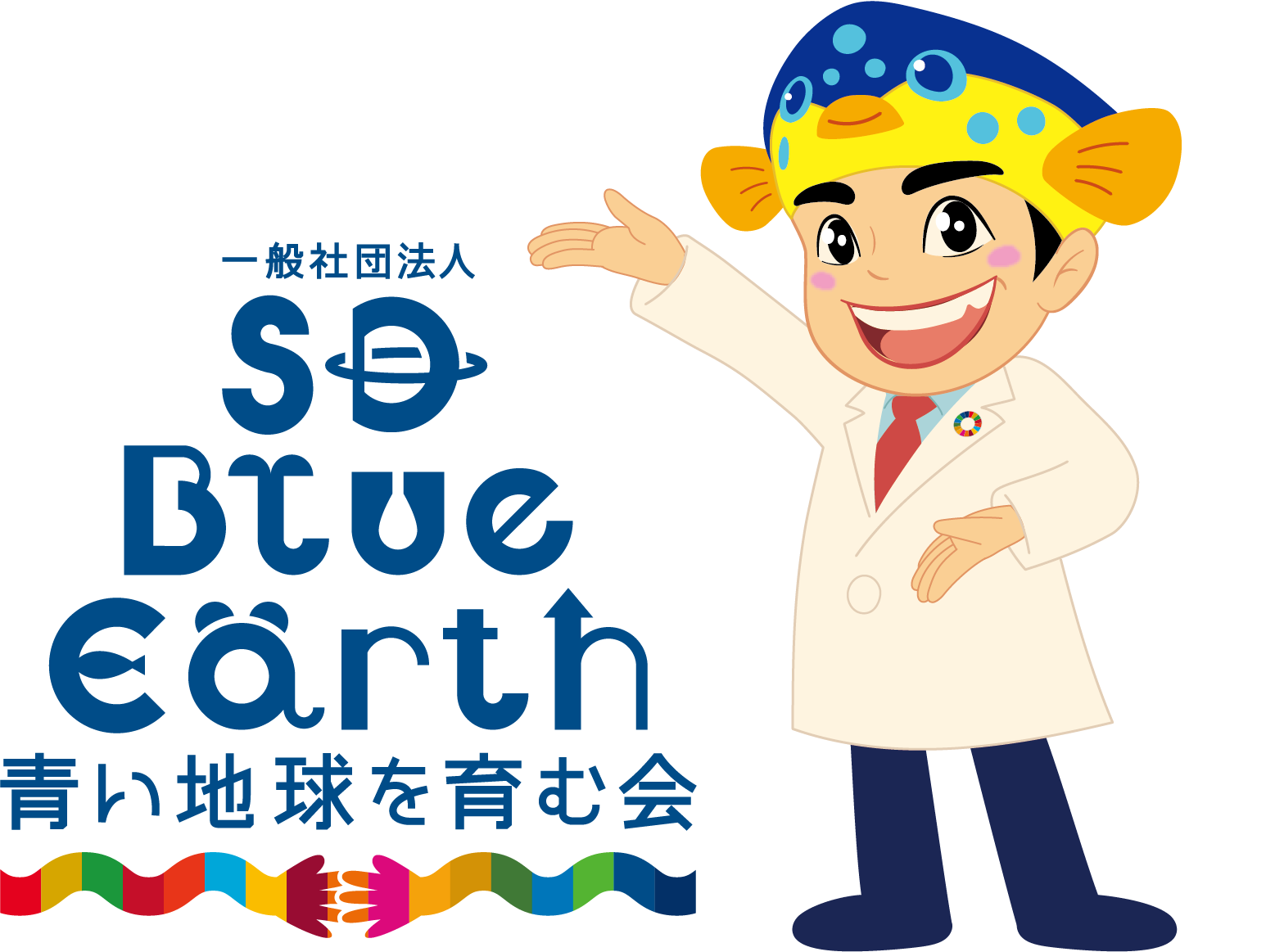 一般社団法人SD BlueEarth ・青い地球を育む会