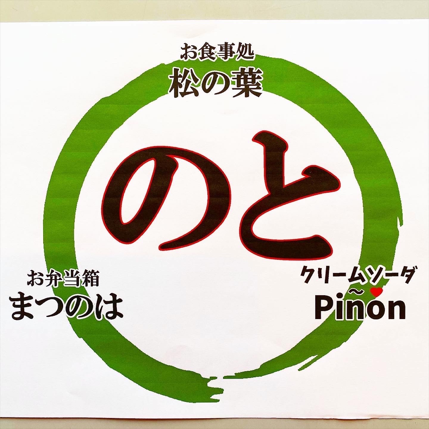 能登七尾お食事処松の葉