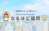 なるほど福岡