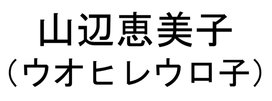 山辺恵美子（ウオヒレウロ子）