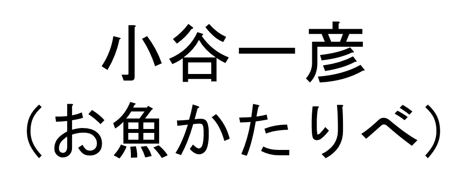 小谷一彦（お魚かたりべ）