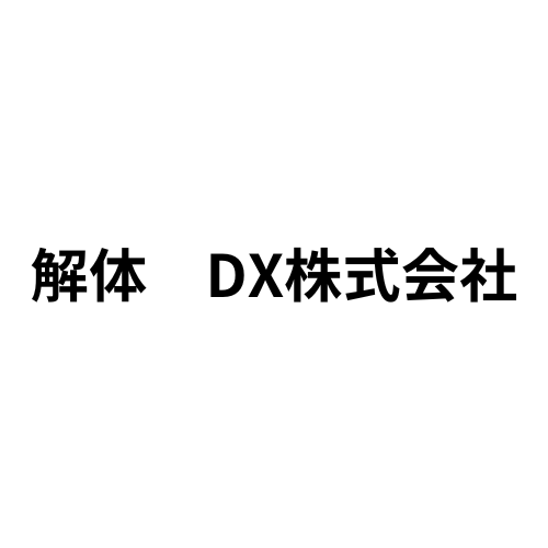解体DX株式会社