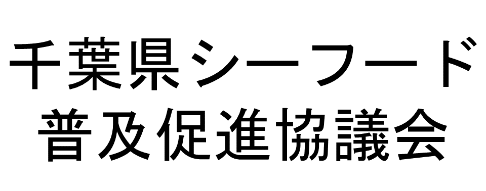 千葉県シーフード普及促進協議会