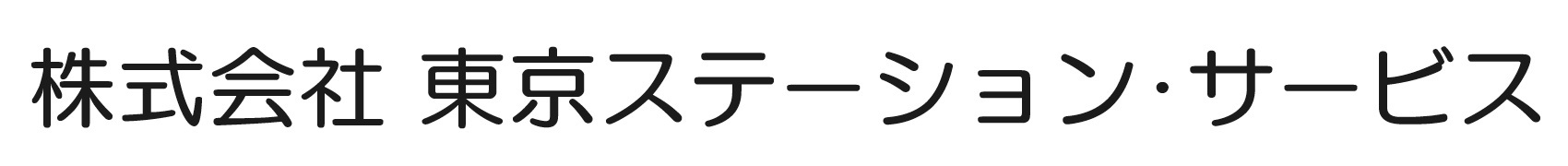 株式会社東京ステーション・サービス