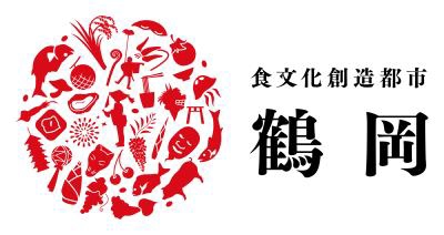 鶴岡食文化創造都市推進協議会