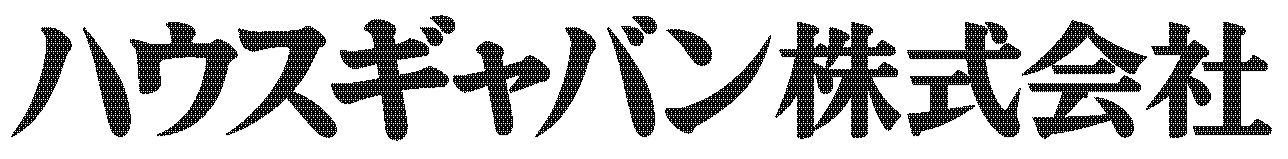 ハウスギャバン株式会社