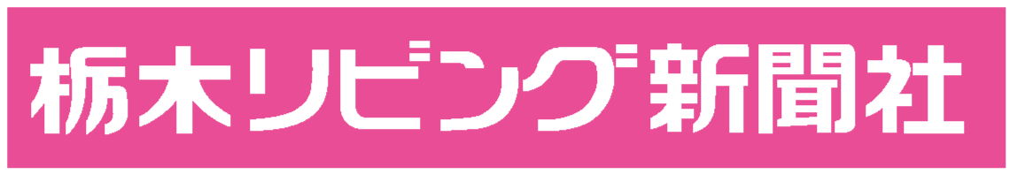 栃木リビング新聞社