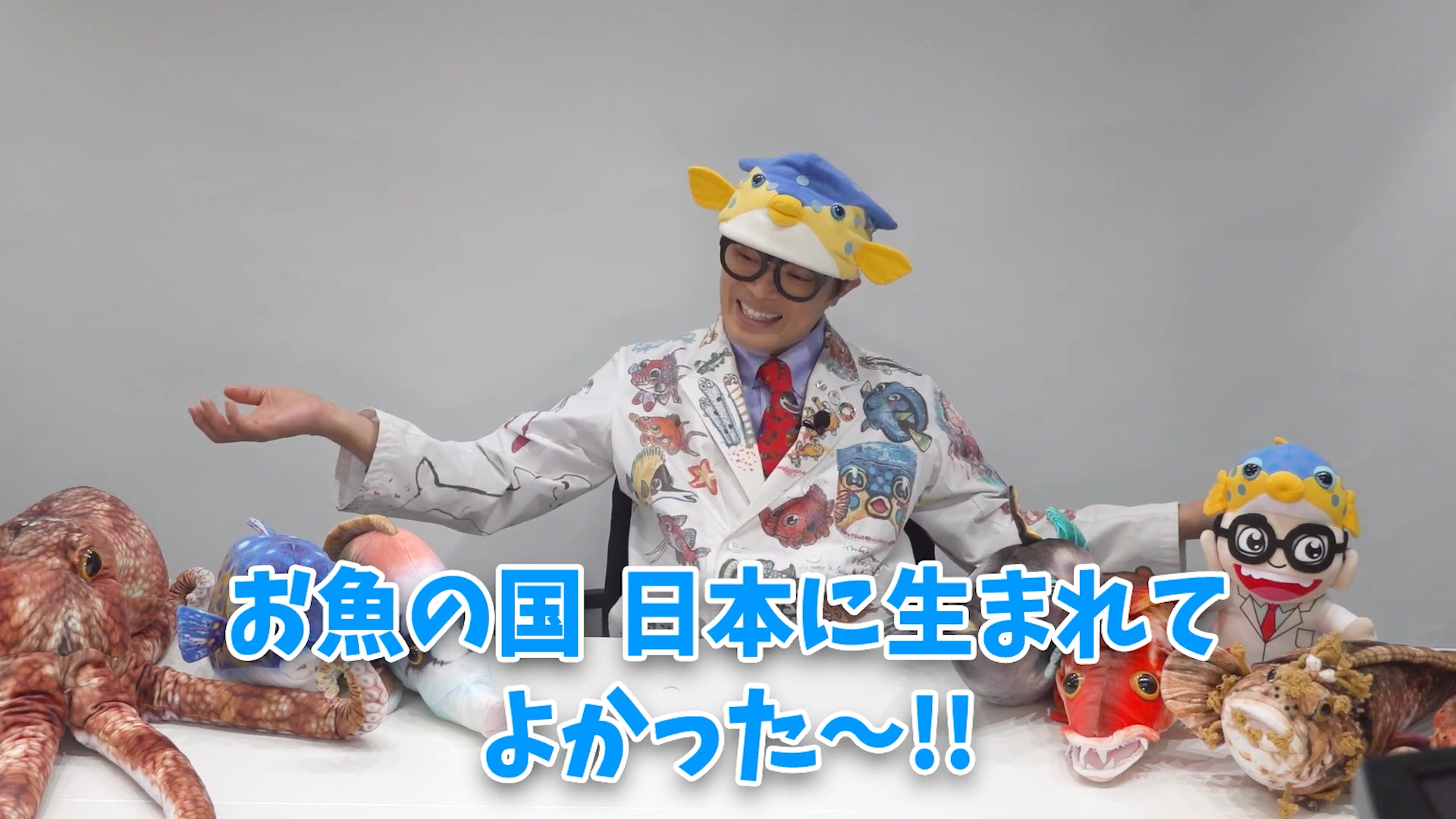 ＃１　お魚の国に生まれてよかった編