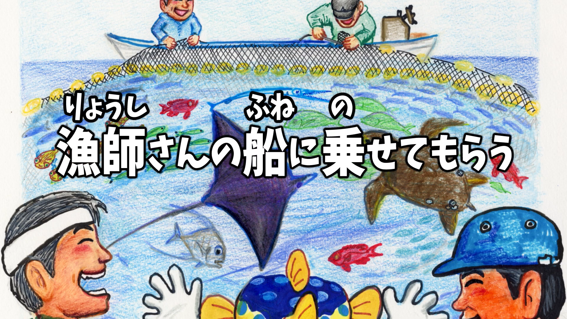 ＃２　さかなクンは漁師さん？編