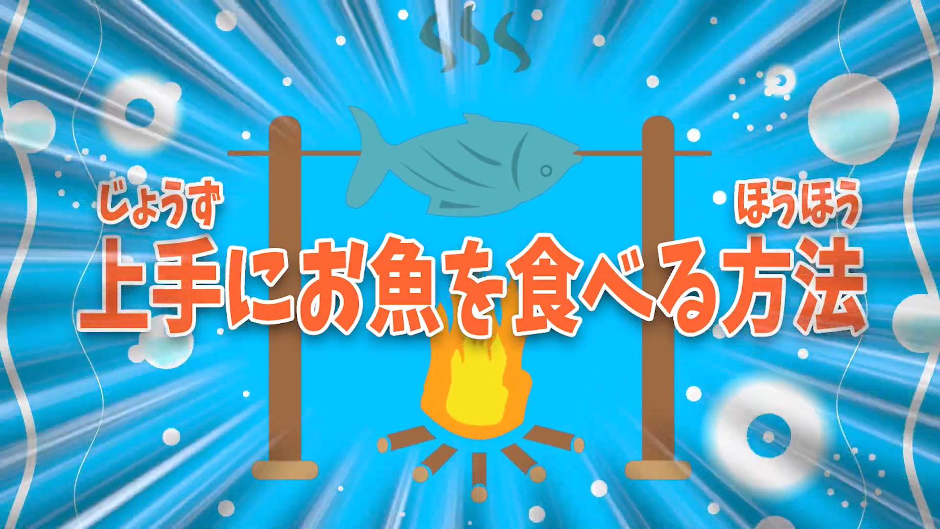 ＃３　上手にお魚をいただく方法編