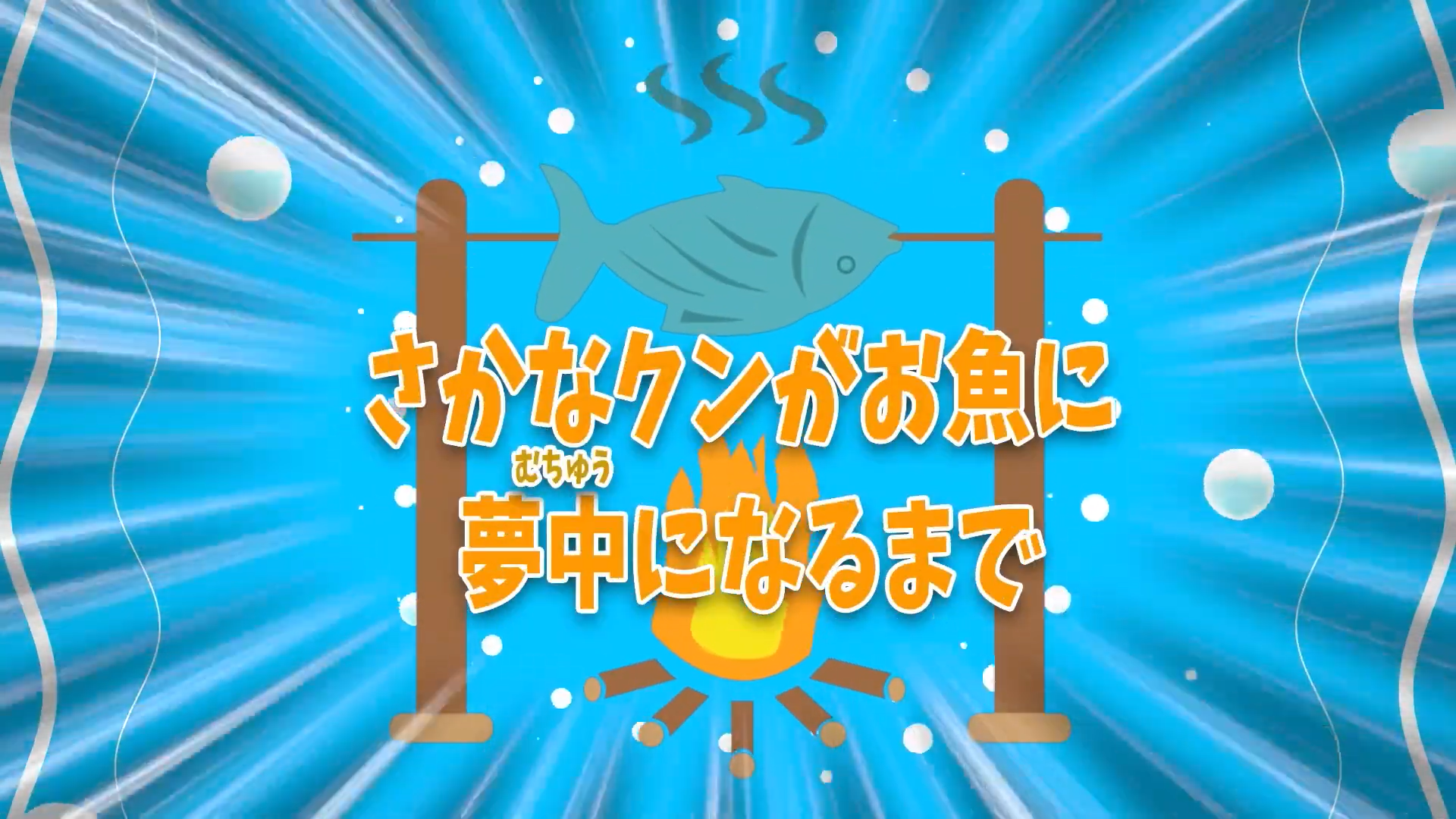 ＃４　さかなクンがお魚に夢中になるまで編