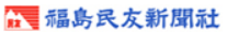 福島民友新聞社株式会社