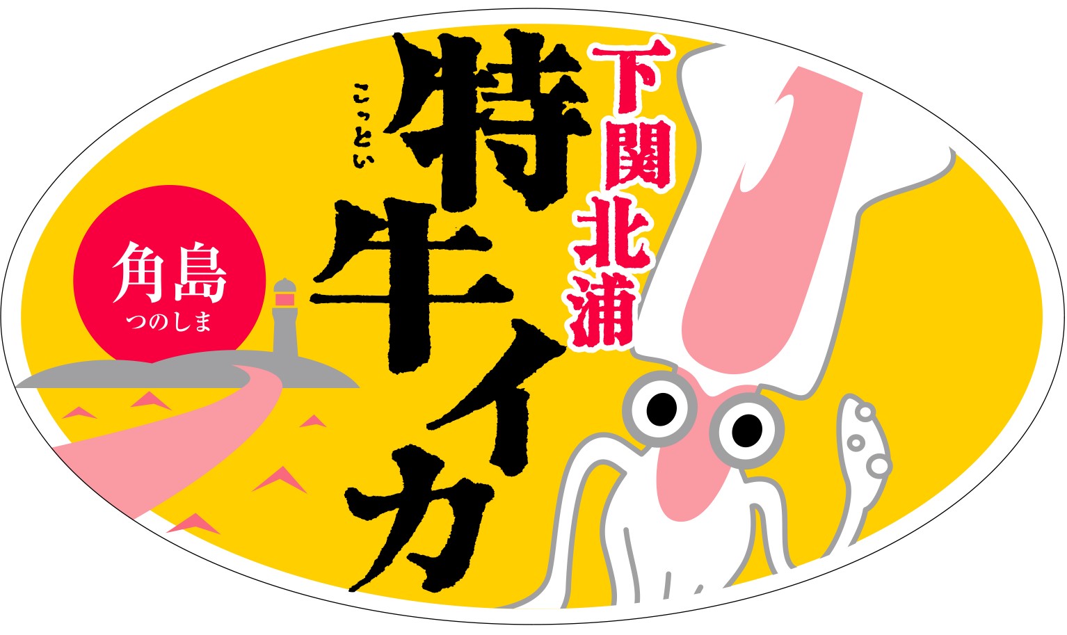 下関北浦特牛イカブランド化推進協議会