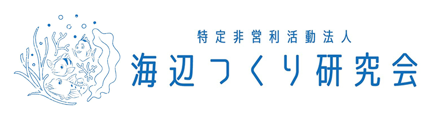海辺つくり研究会