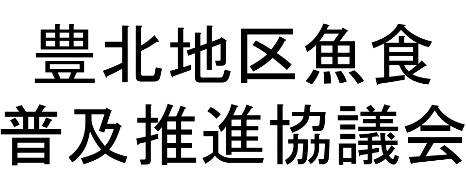 豊北地区魚食普及推進協議会