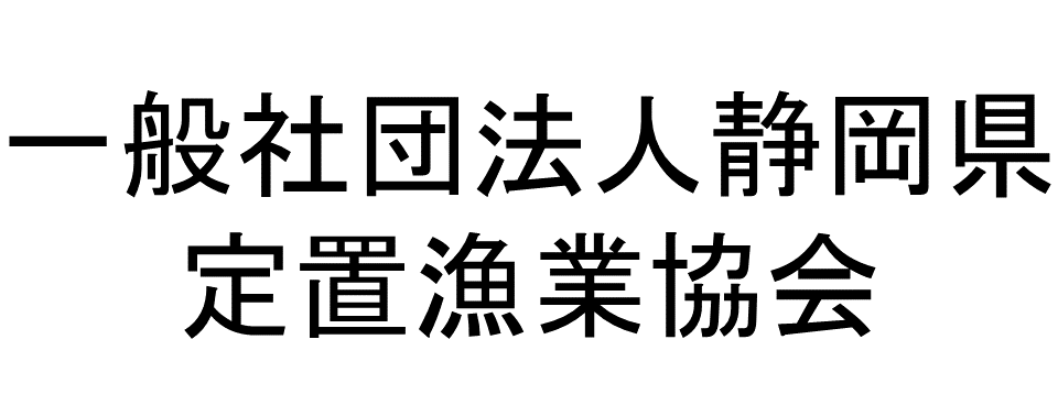 一般社団法人静岡県定置漁業協会