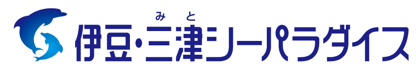 伊豆・三津シーパラダイス