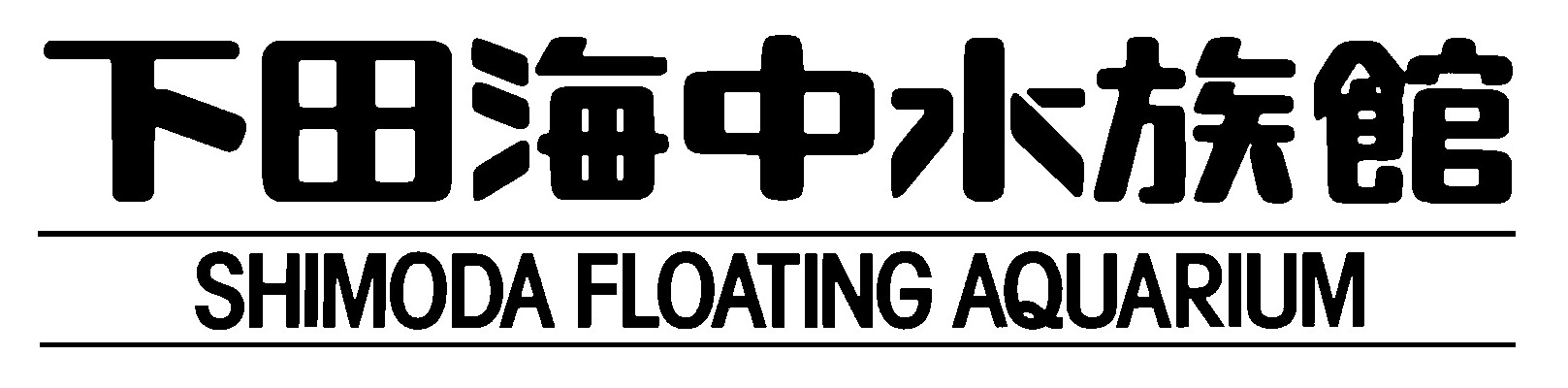 下田海中水族館