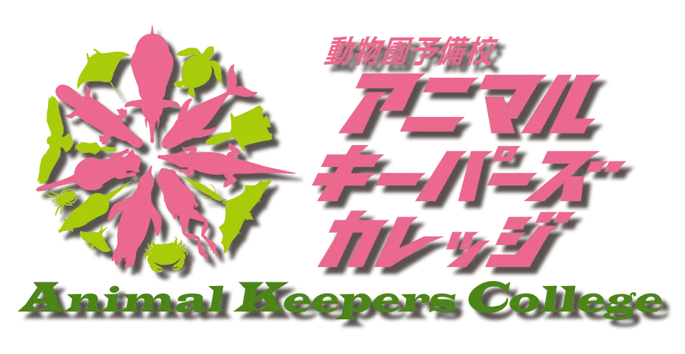 有限会社レップジャパンアニマルキーパーズカレッジ