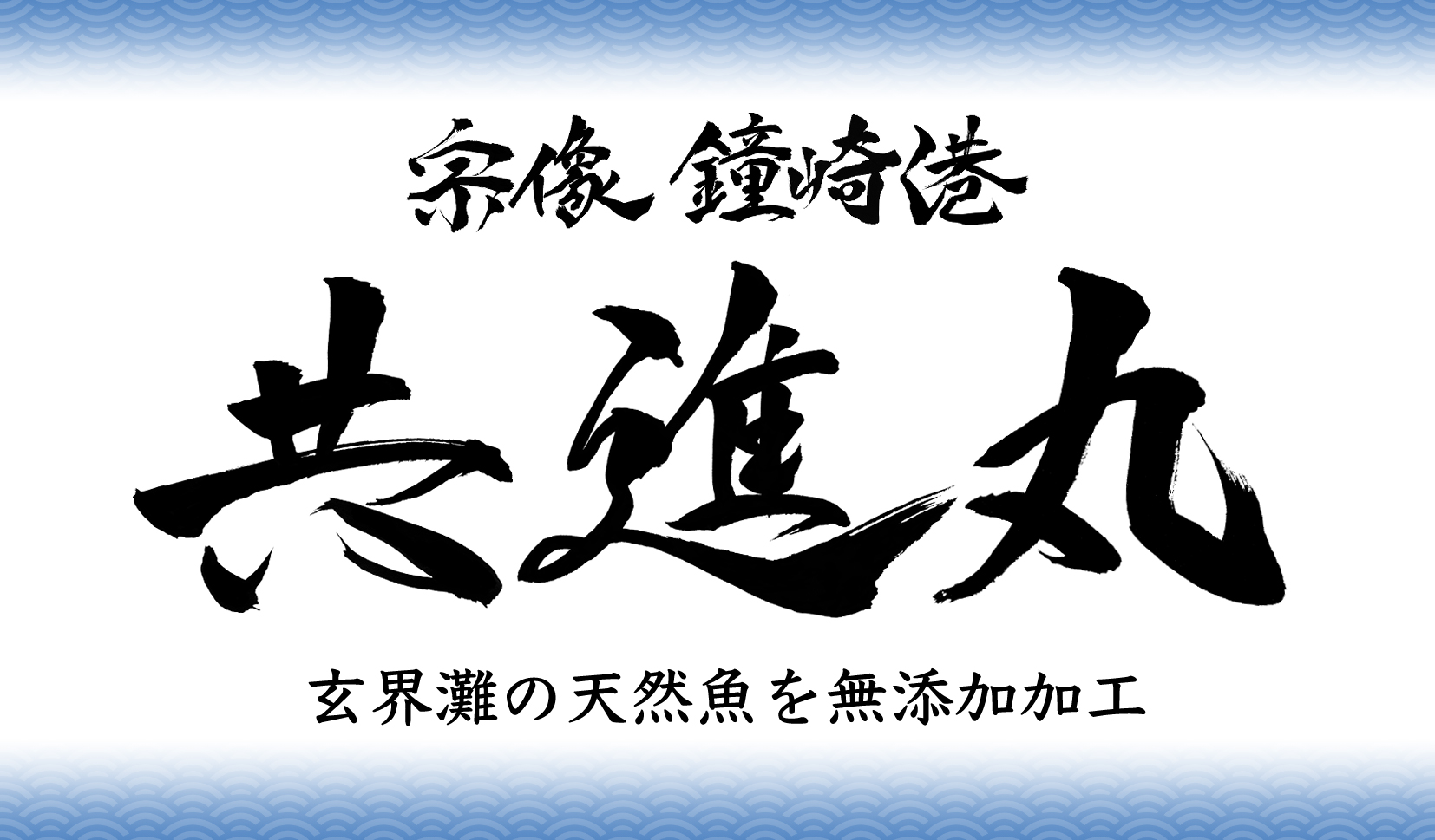 共進水産有限会社