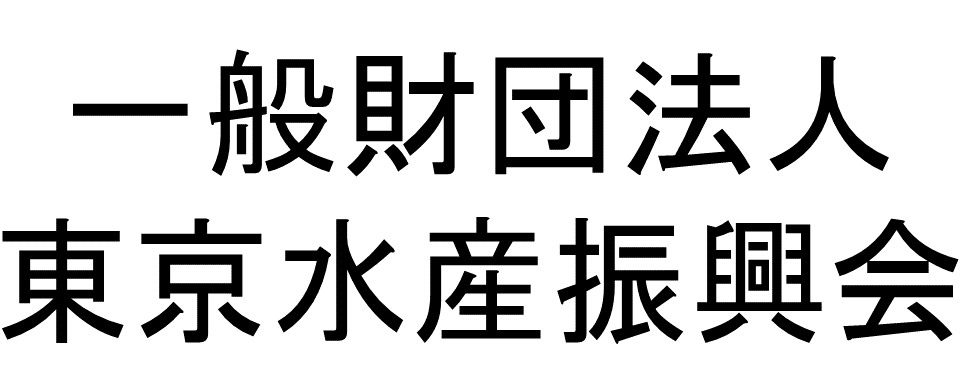 一般財団法人東京水産振興会