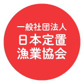 一般社団法人日本定置漁業協会