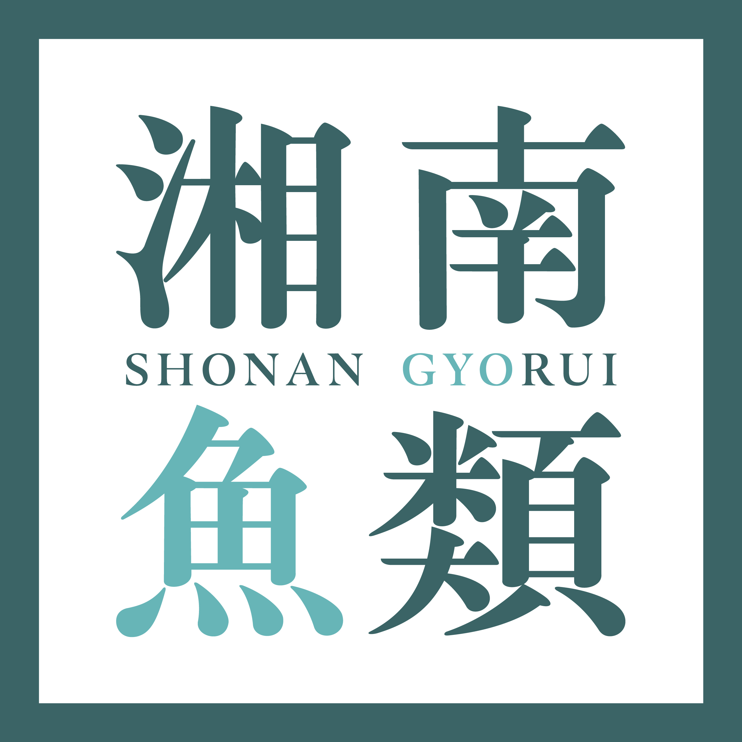 湘南魚類株式会社