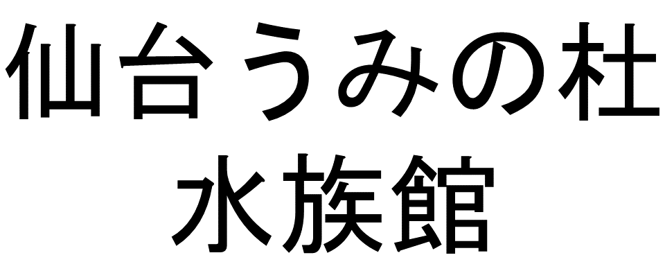仙台うみの杜水族館