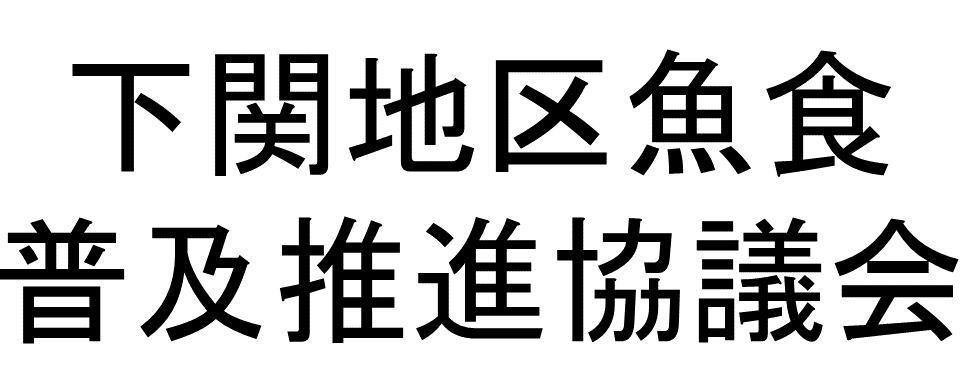 下関地区魚食普及推進協議会