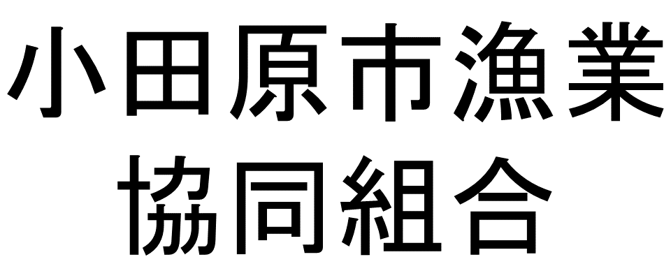 小田原市漁業協同組合