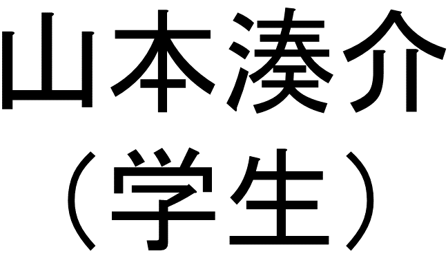 山本湊介（学生）