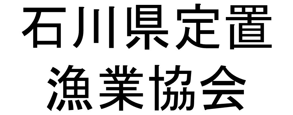 石川県定置漁業協会