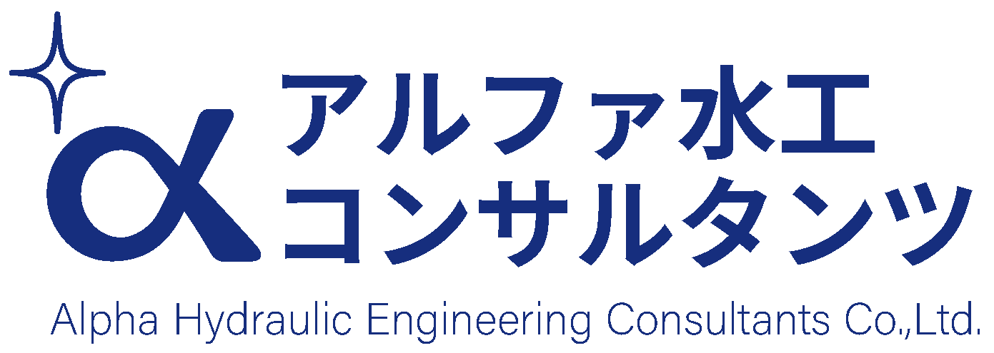 株式会社アルファ水工コンサルタンツ