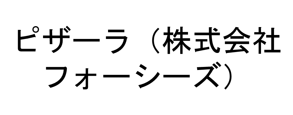 ピザーラ（株式会社フォーシーズ）