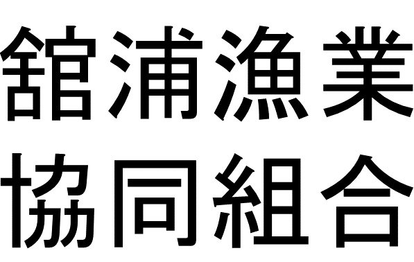 舘浦漁業協同組合