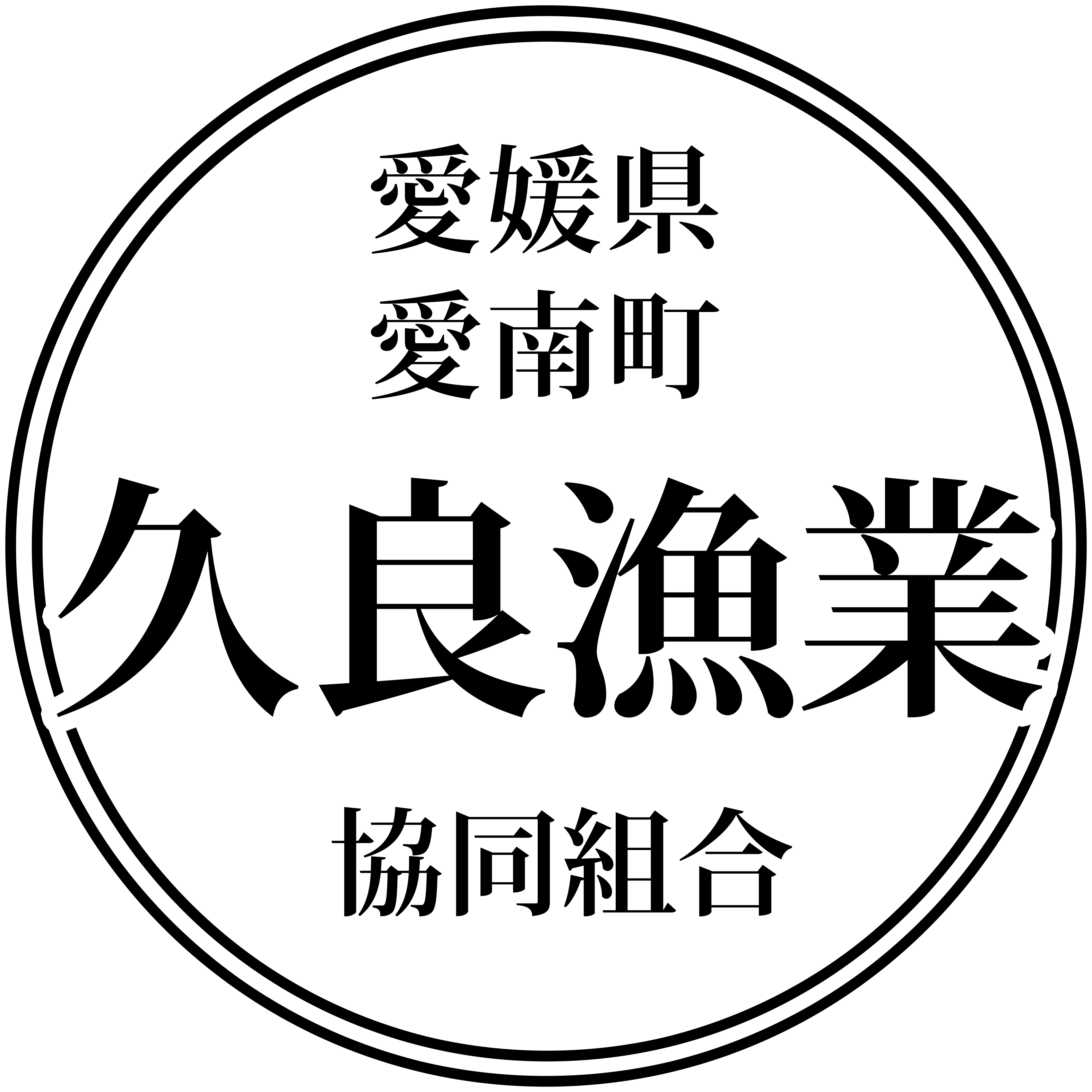 久良漁業協同組合