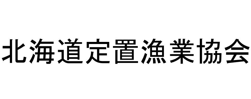 北海道定置漁業協会
