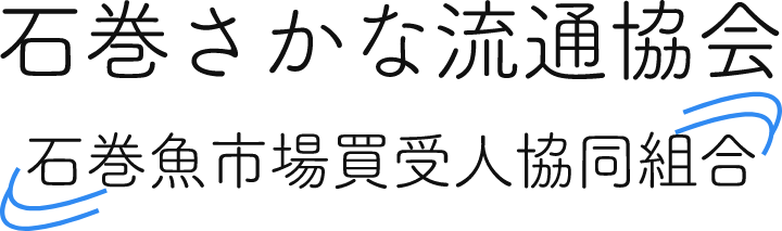 石巻さかな流通協会