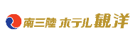株式会社阿部長商店 南三陸ホテル観洋