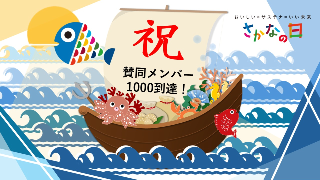 賛同メンバー1,000記念イラスト