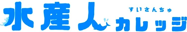 水産人カレッジ